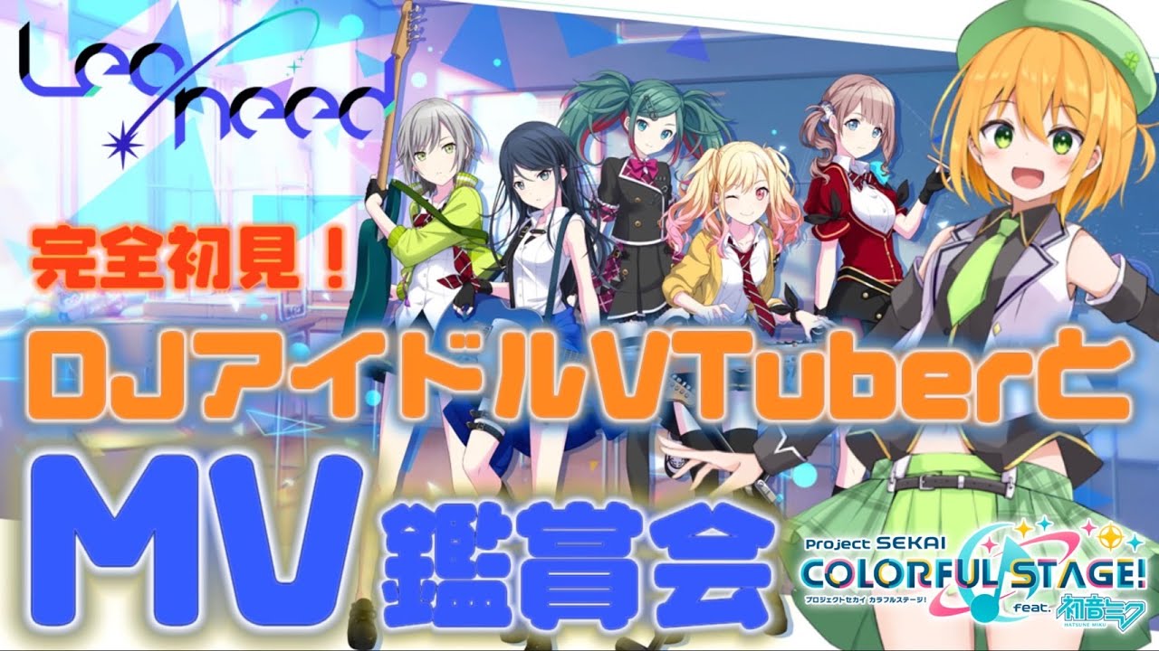 【 #プロセカ 】はじめてのプロセカ！DJアイドルVTuberと初見でLeo/needのMV鑑賞会！ #2 【新人Vtuver／ゆうきこるね】