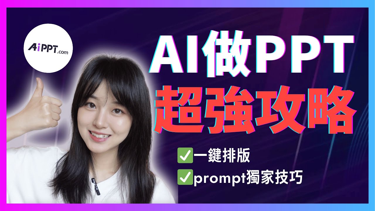 AI做的PPT用不起來？你錯過了這10個獨家技巧，實測效果提升200%｜AI幫我10分鐘搞定PPT，全流程教程分享｜職場/學生/學術研究｜AiPPT.com