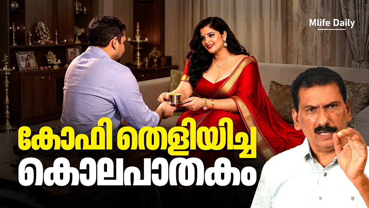 പിന്തുടർന്നു ശല്യം ചെയ്താൽ ചിലപ്പോൾ ഇങ്ങനെയും സംഭവിക്കാം |ബി എസ് ചന്ദ്ര മോഹൻ |Mlife Daily