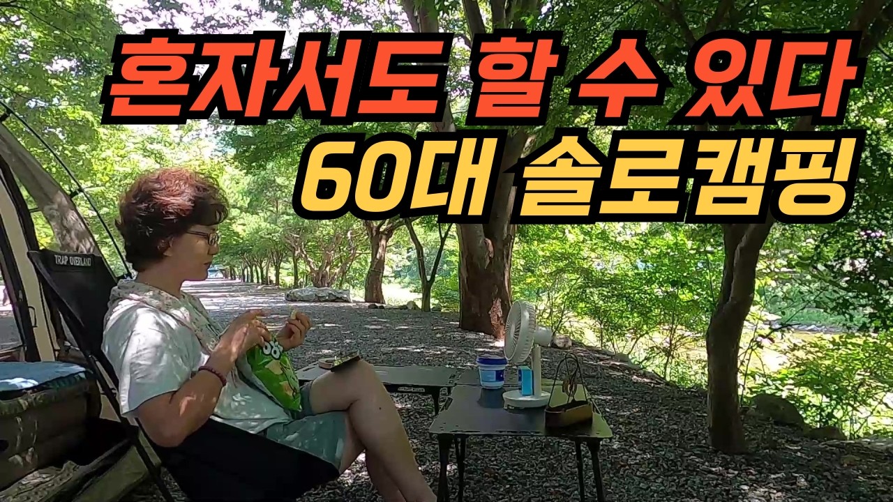 남편없이 혼자서도 가능한 60대 아줌마의 솔로차박 / 이제야 캠핑의 진정한 즐거움을 맛보고 왔습니다!