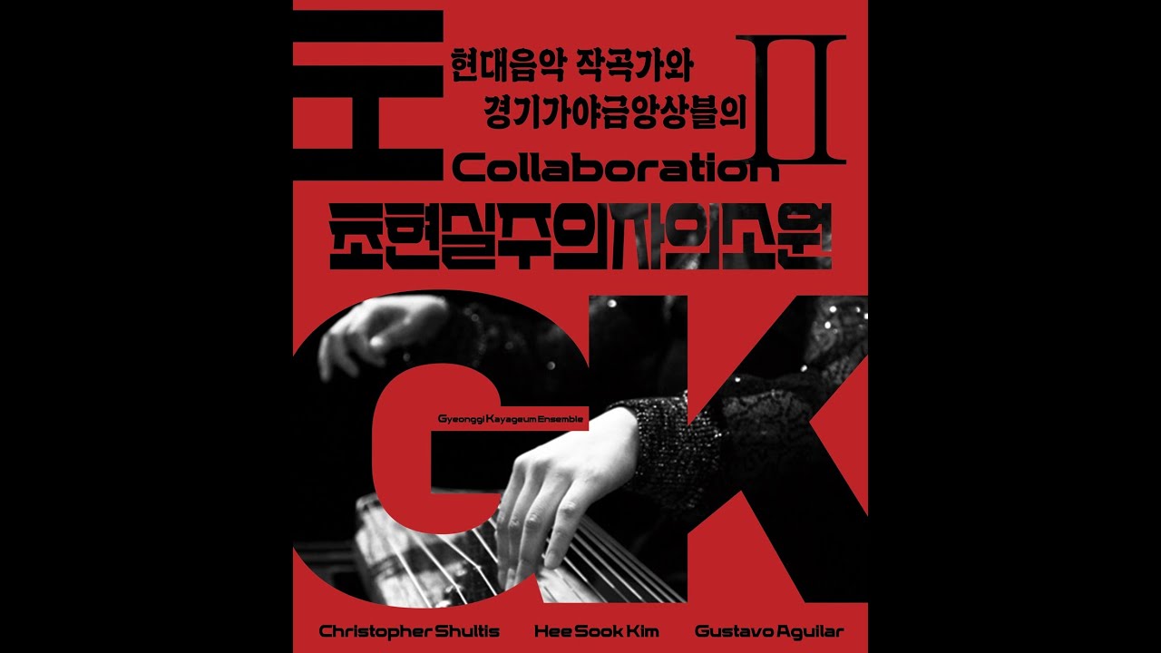 가야금과 25현을 위한 농 – 학 (2012)  작곡/ 백병동     Nong-Hak for Gayageum and 25-String Gayageum