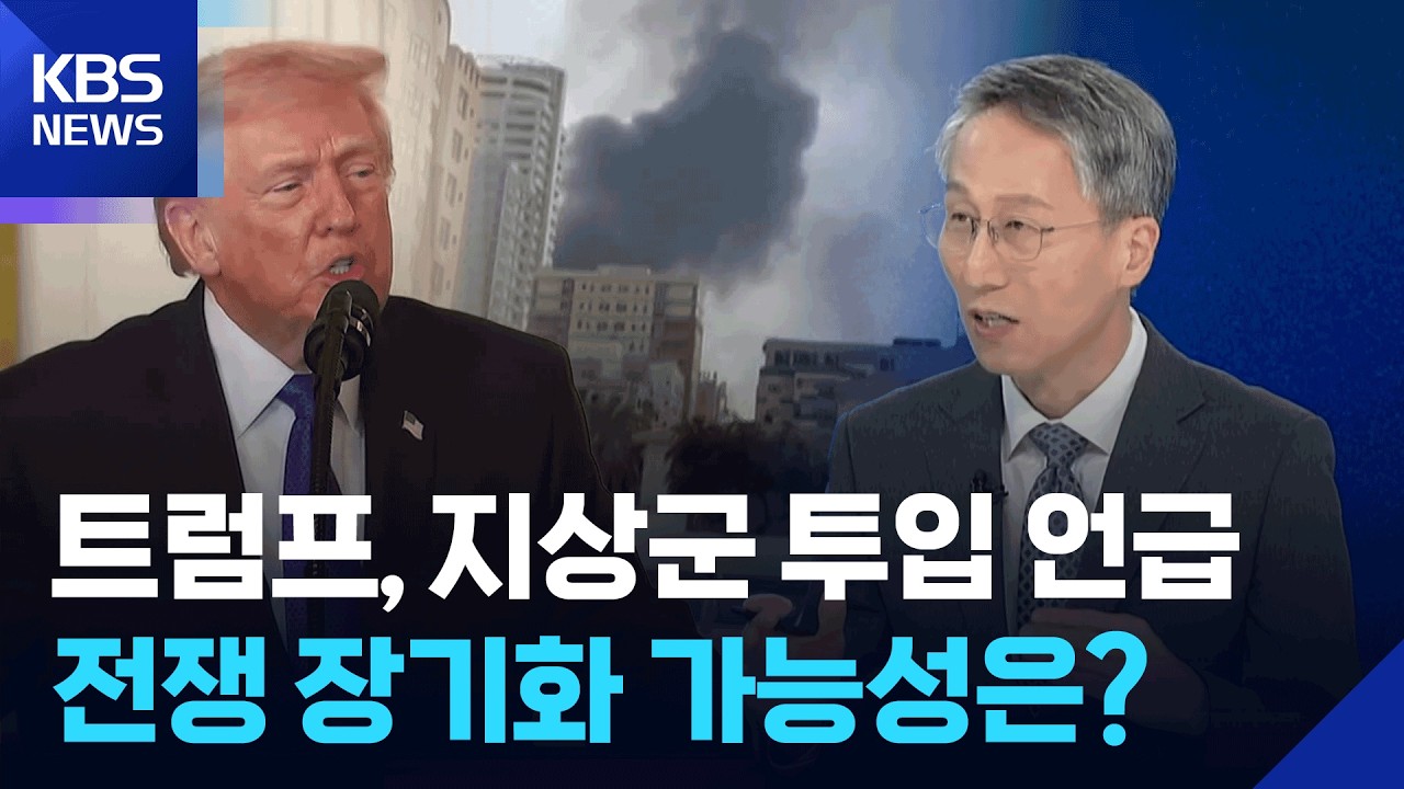 중동 전역으로 확산된 전쟁…해협 봉쇄 여파 어디까지 [뉴스in뉴스]  / KBS  2026.03.04.