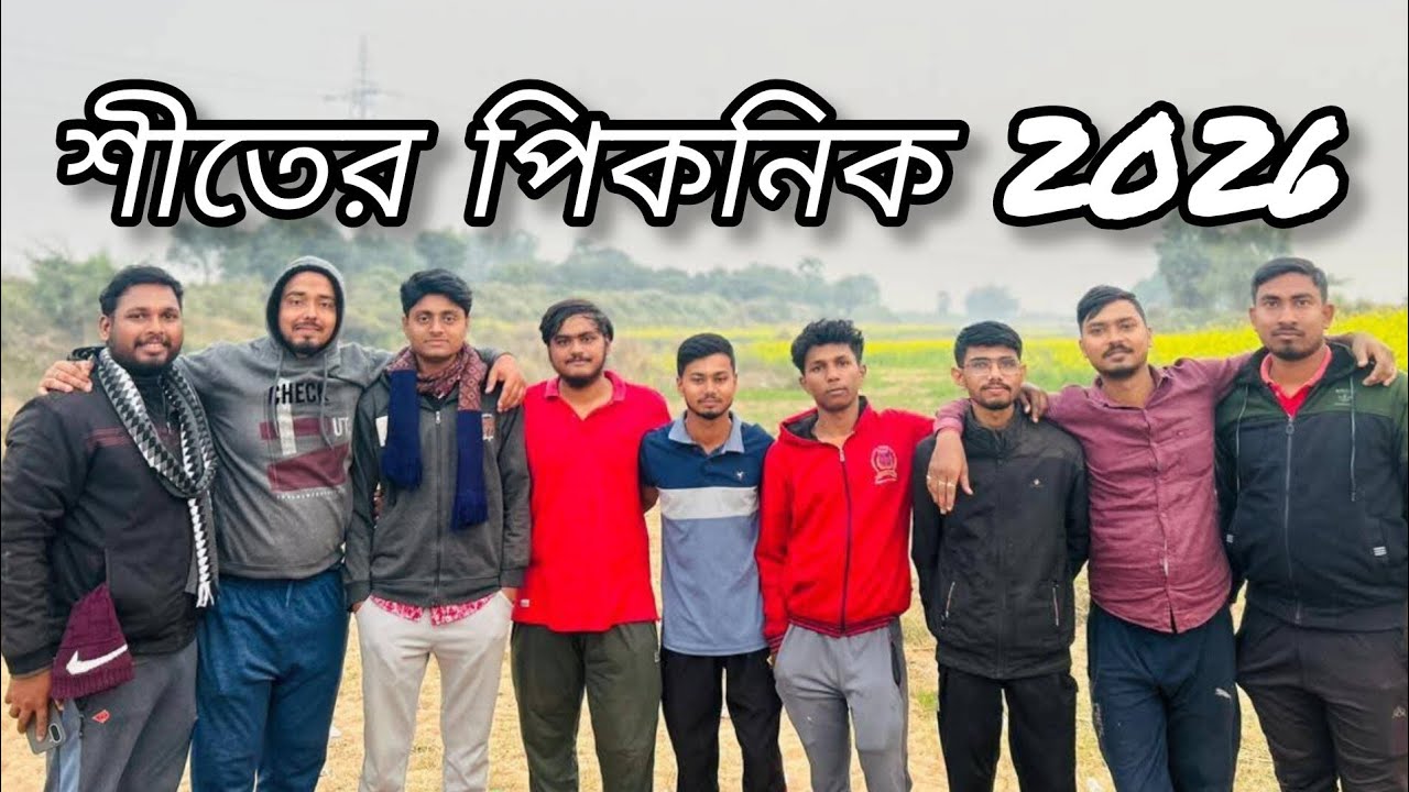 শীতের পিকনিক 2026😊😊