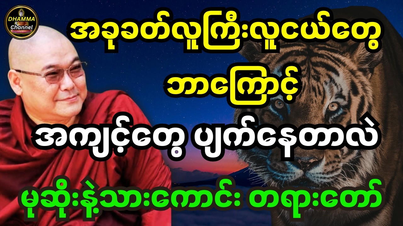 အခုခတ်မှာ လူကြီး လူငယ်တွေ ဘာကြောင့် အကျင့်တွေ ပျက်လာတာလဲ သိချင်ရင် ဒီတရားနာပါ