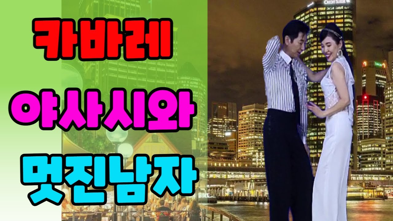 배석철원장님과 박영재원장님 제비춤 2탄 야사시한 그녀의 댄스와 멋쟁이 신사의 카바레 제비춤 #배석철댄스 #박영재댄스 #지루박 #사교댄스 #카바레 #콜라텍