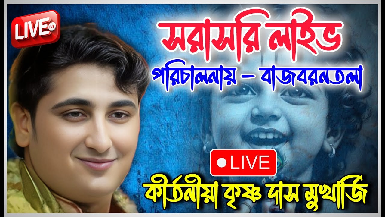 সরাসরি লাইভ দেখুন//Krishna Das Mukherjee Kirtan Live//কৃষ্ণ দাস মুখার্জি কীর্তন লাইভ