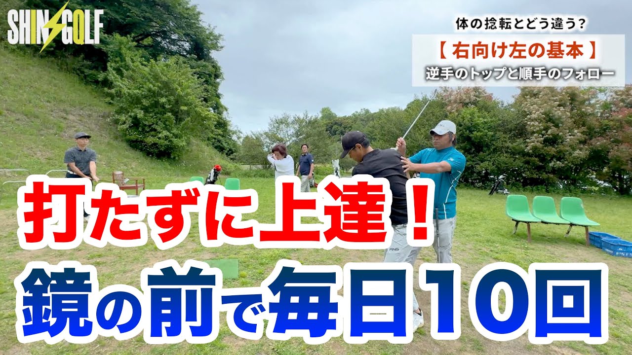 【回せば飛ぶなんて信用するな！】右向け左の基本とは？