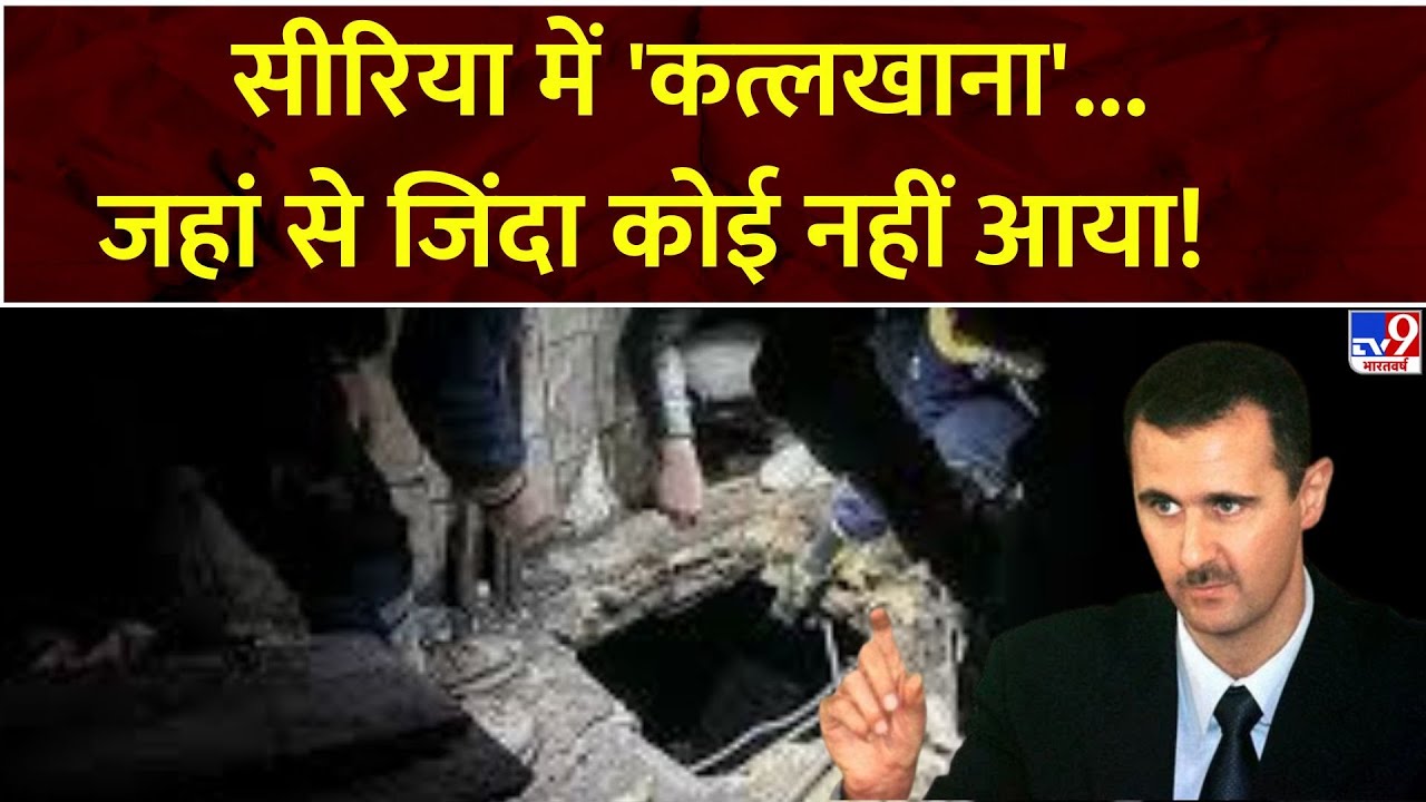 Parwah Desh Ki:सीरिया में 'कत्लखाना'...जहां से जिंदा कोई नहीं आया! | Syria Civil War Crisis  | Assad