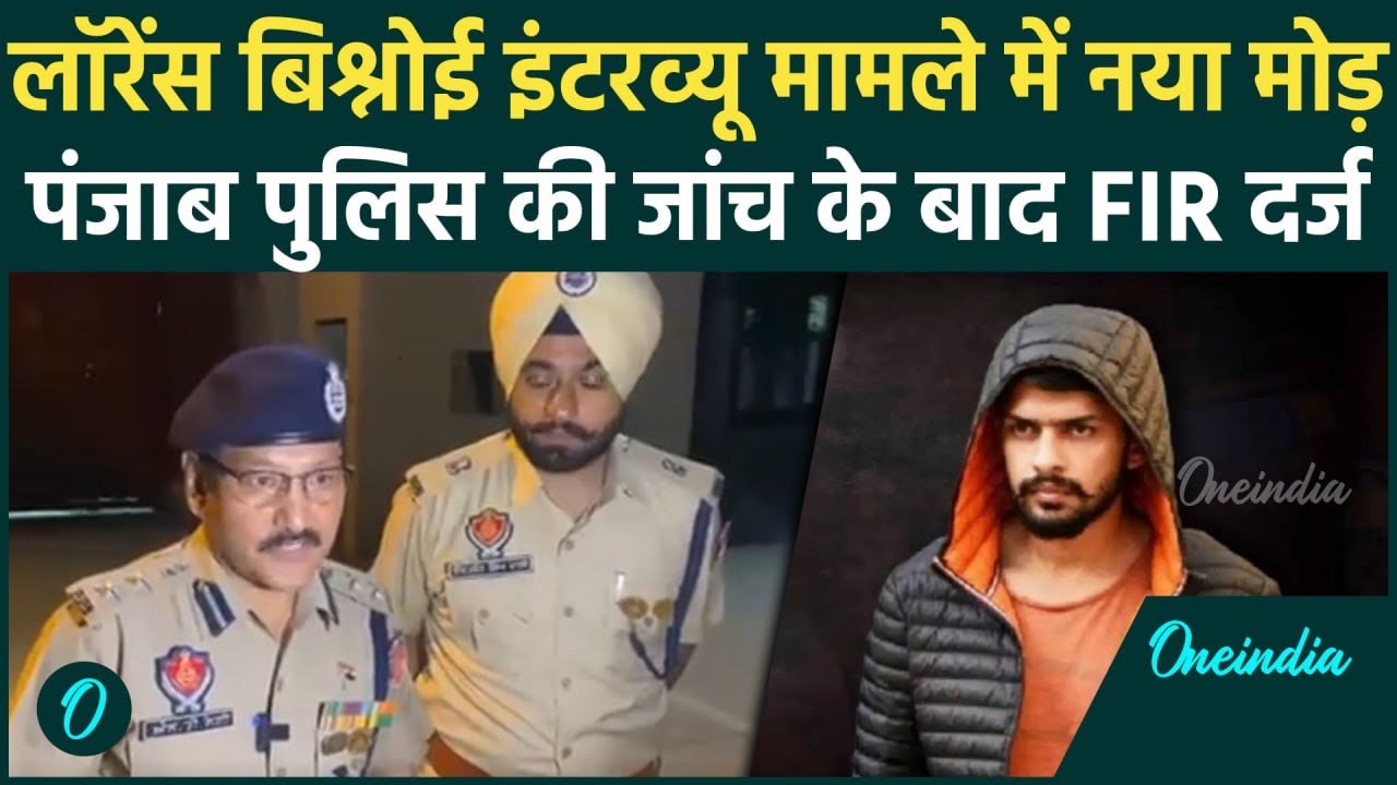 Gangster Lawrence Bishnoi के जेल से इंटरव्यू देने पर Jaipur में FIR दर्ज | वनइंडिया हिंदी