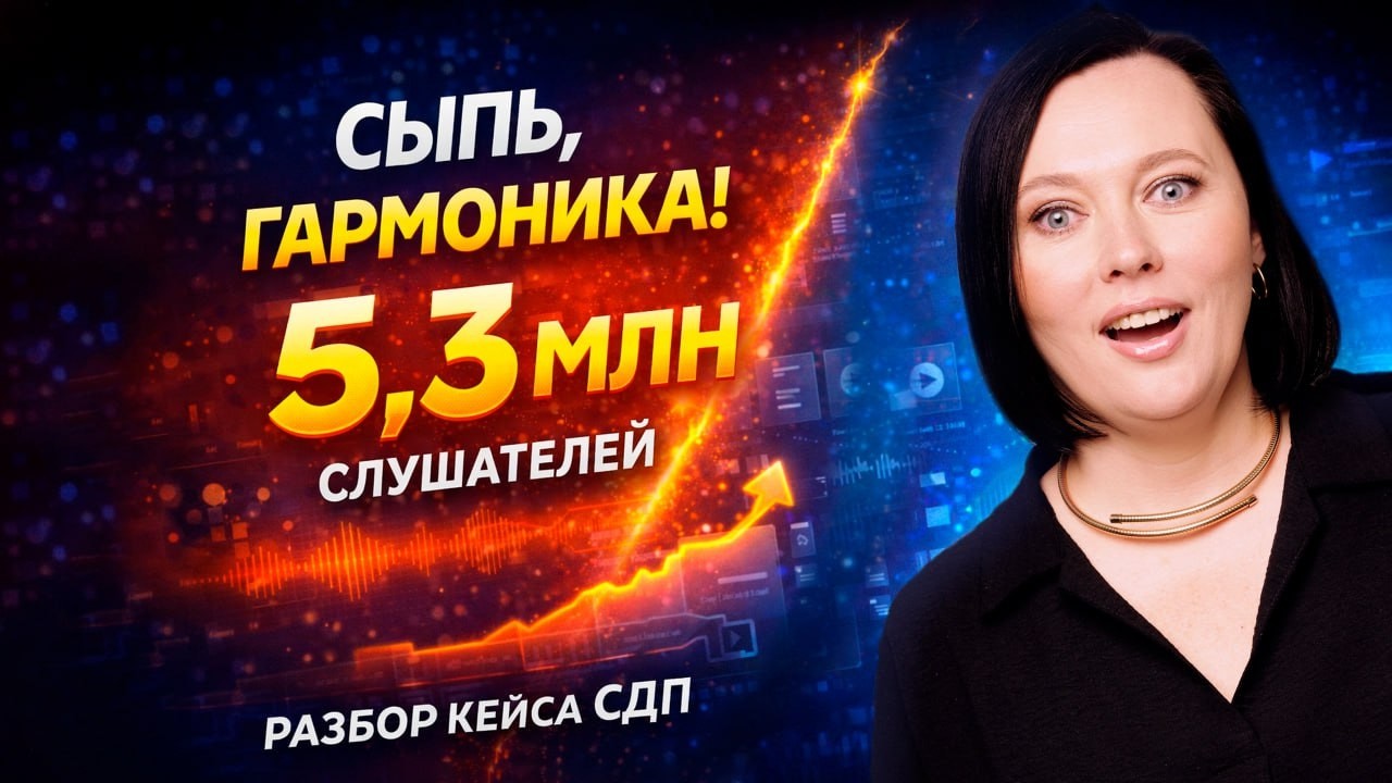 Как СДП за 4 месяца набрал 5,3 млн слушателей и вышел в топ Яндекс Музыки