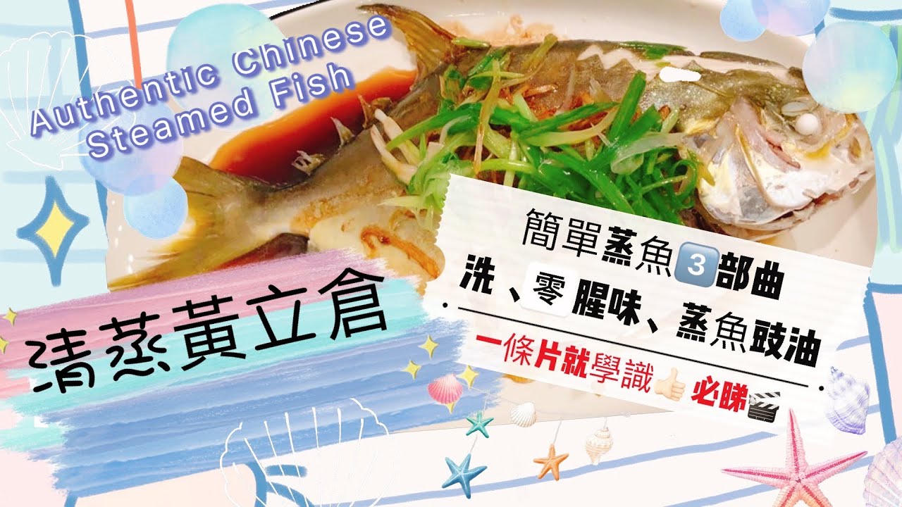 保證零腥味|清蒸黃立倉|簡單蒸魚3部曲| Authentic Chinese Steamed Fish|Easy Recipe