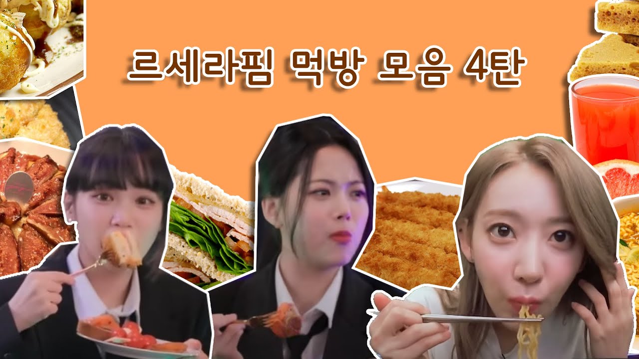 [LE SSERAFIM] 르세라핌 먹방 모음 4탄 🍹🍜🍩🍛🍤