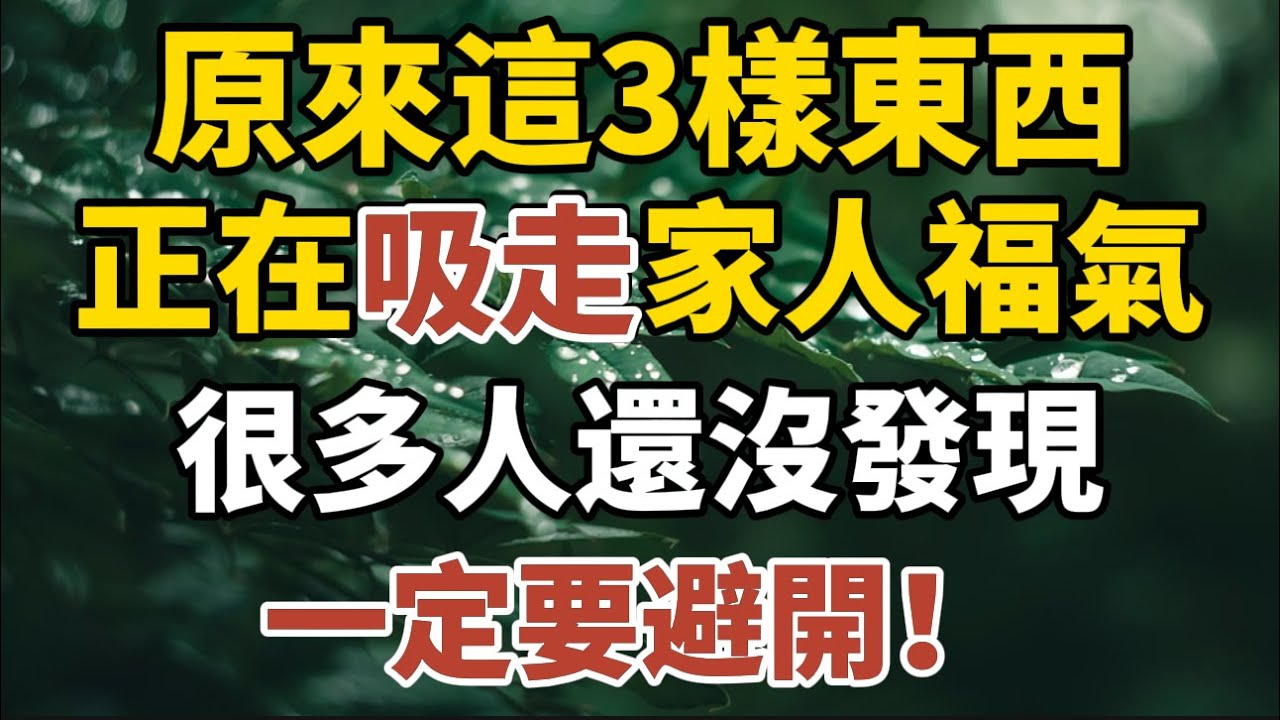 原來這三樣東西正在「吸走」家人福氣！很多人還沒發現，一定要避開！【中老年心語】#養老 #幸福#人生 #晚年幸福 #深夜#讀書 #養生 #佛 #為人處世#哲理