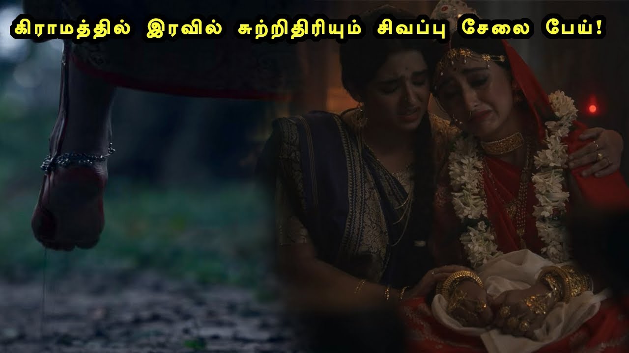 கிராமத்தில் இரவில் சுற்றிதிரியும் சிவப்பு சேலை பேய்! tamil explained