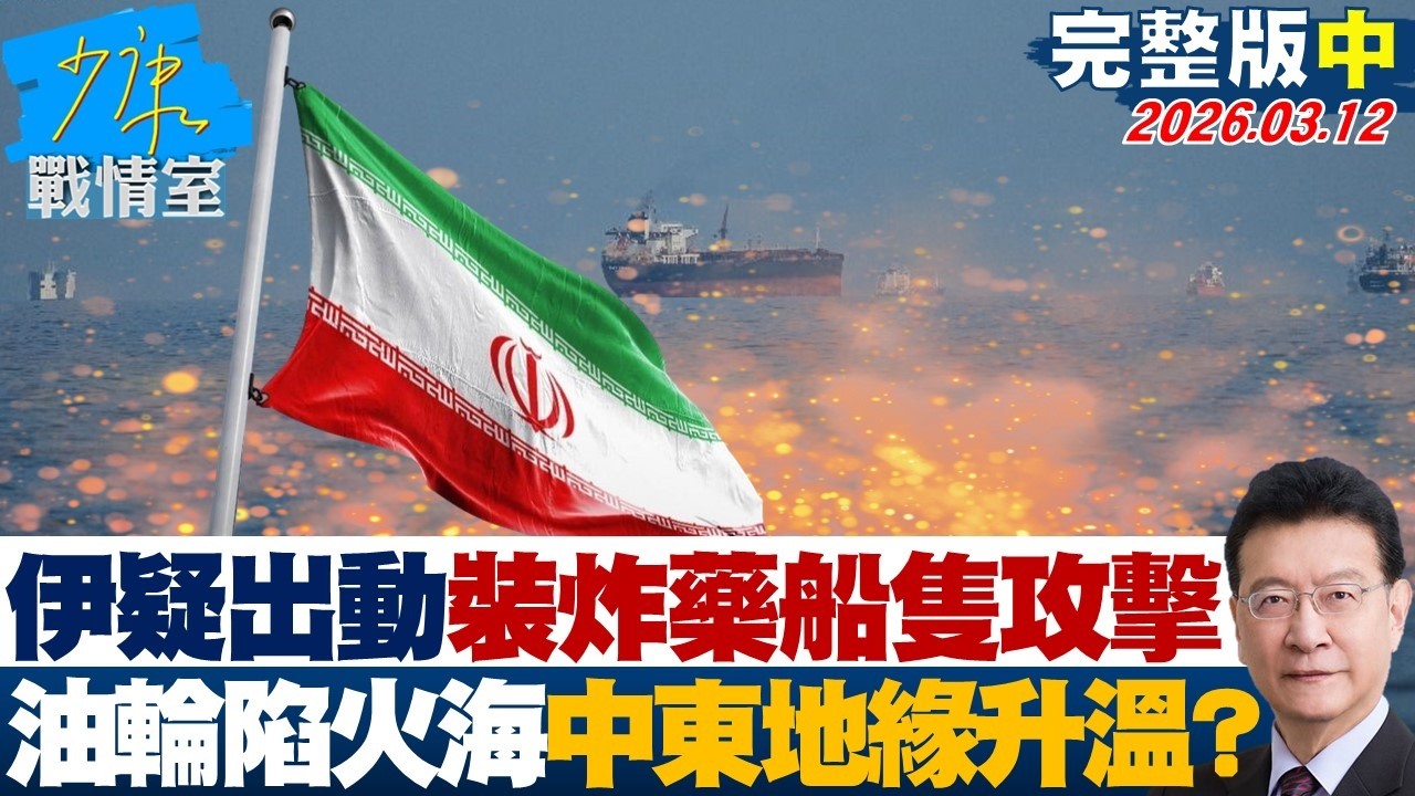 【完整版中集】伊朗疑出動裝滿炸藥船隻攻擊 兩油輪陷入火海中東地緣風險升溫？20260312｜#戴瑋姍 #陳琬惠 #蘭萱 #王鴻薇 #洪孟楷