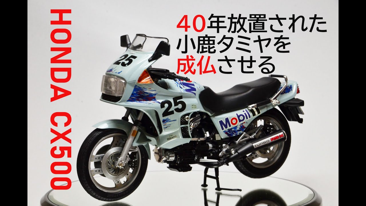 【珍バイク・祝！再販決定】お前の身に何があった？製作途中で40年放置された小鹿タミヤ社中古プラモデル・HONDA CX500 TURBOを成仏させる【変態バイク】