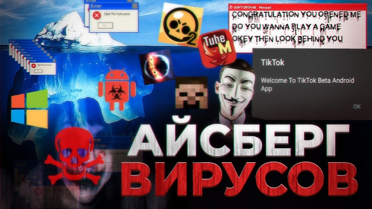 ЖУТКИЙ АЙСБЕРГ ОПАСНЫХ ВИРУСОВ НА АНДРОИД И WINDOWS СО ВСЕГО ИНТЕРНЕТА ^ Android Windows TikTok