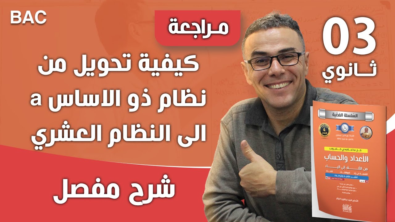 كيفية تحويل من نظام ذو الاساس a الى النظام العشري