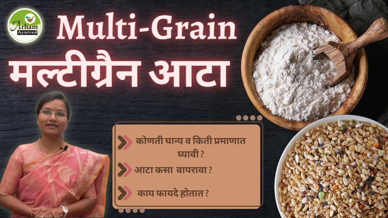मल्टीग्रैन आटा | Multi-Grain Atta| Dr. Smita Bora