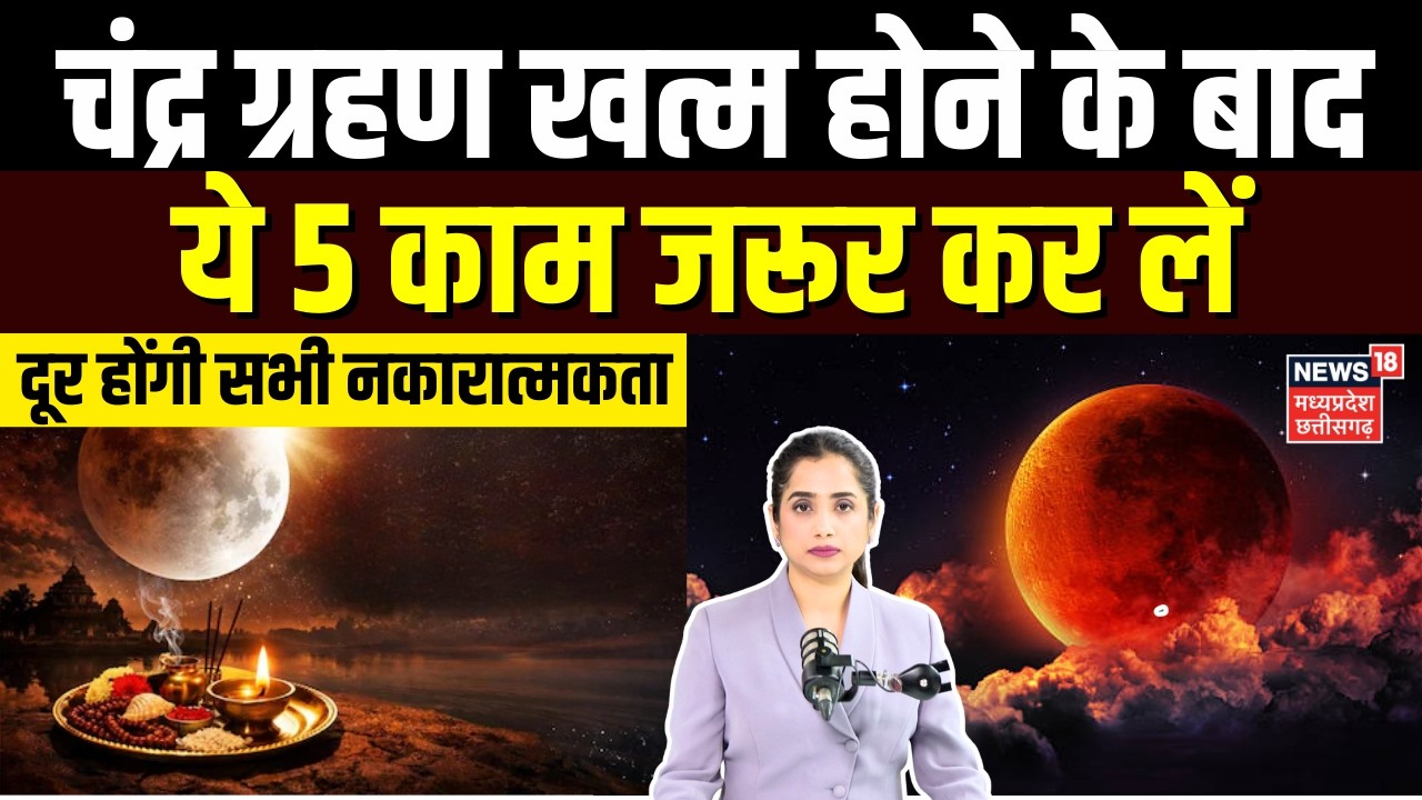 Chandra Grahan 2026: चंद्र ग्रहण खत्म होने के बाद ये 5 काम जरूर कर लें ! | Lunar Eclipse 2026 | N18V