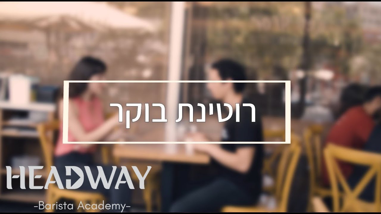קורס בריסטה מקצועי - רוטינת בוקר מלאה