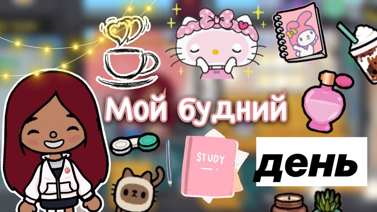 Свободный день Силии 😴💕🍵 / Toca Life World / тока бока / toca boca / Secret Toca