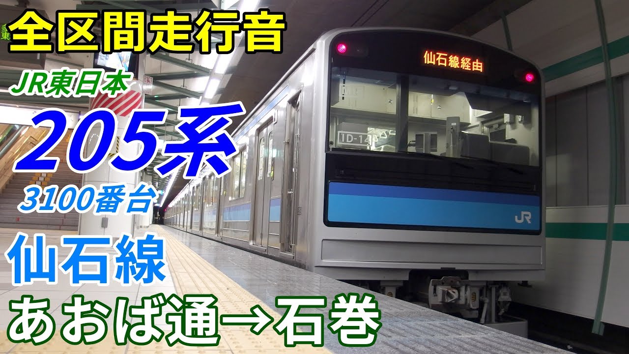 【全区間走行音】205系3100番台〈仙石線〉あおば通→石巻 (2019.2)