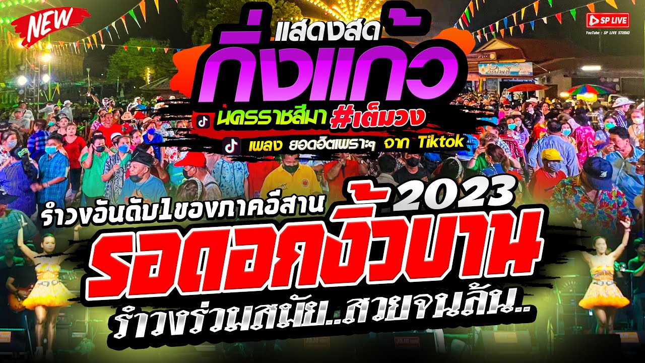 รำวงฟ้อนสวยๆ ใหม่!! รอดอกงิ้วบาน+สวยจนล้น+เมดเล่ย์หมอลำ : รำวงร่วมสมัย #กิ่งแก้วโคราช NWE2023