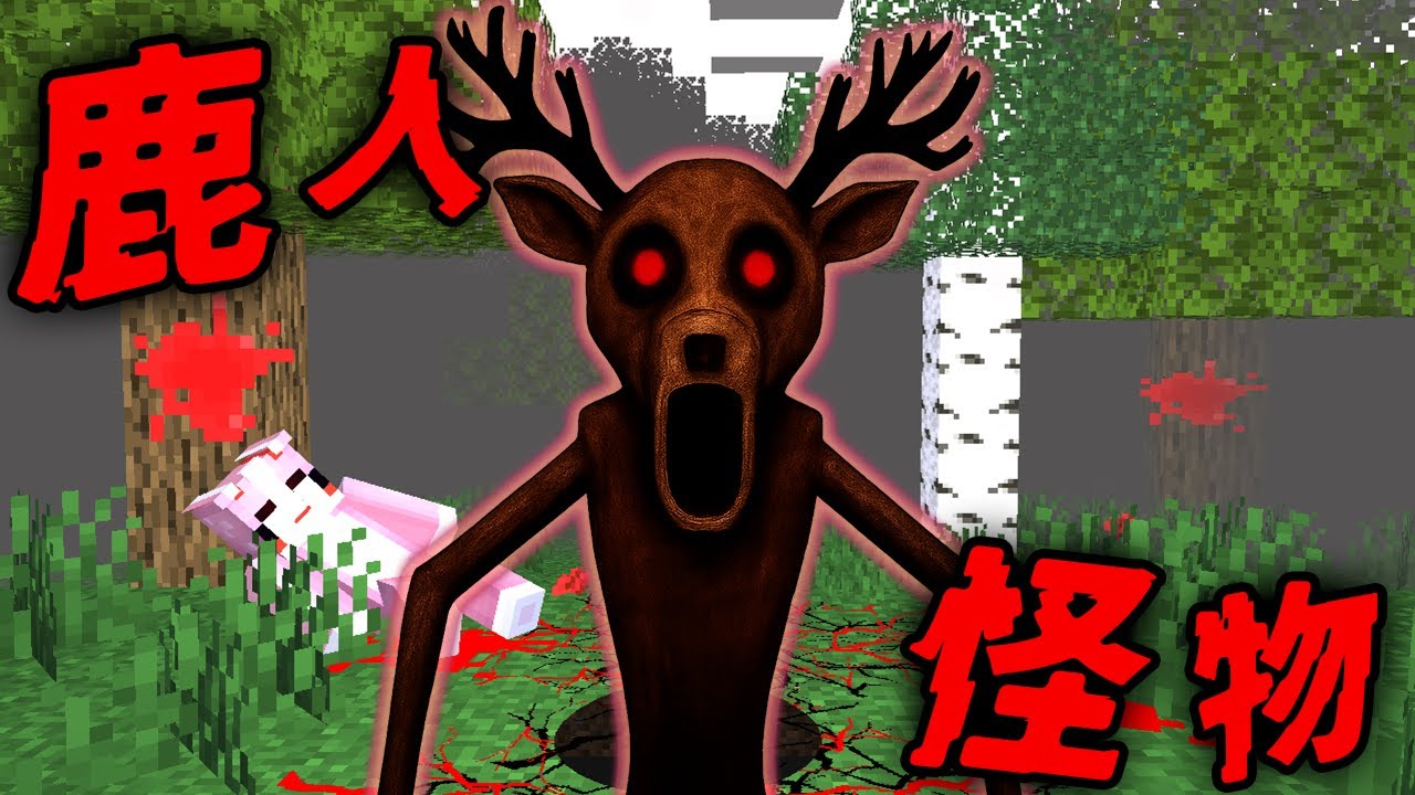 Minecraft 驗證『鹿人怪物』都市傳說…怕光只敢在夜晚現身！？