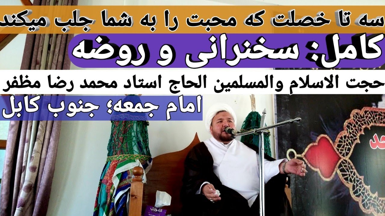 سخنرانی, روضه: حجت الاسلام والمسلمین الحاج مظفر/ در مراسم فاتحه خوانی  والده گرامی الحاج عنایت الله