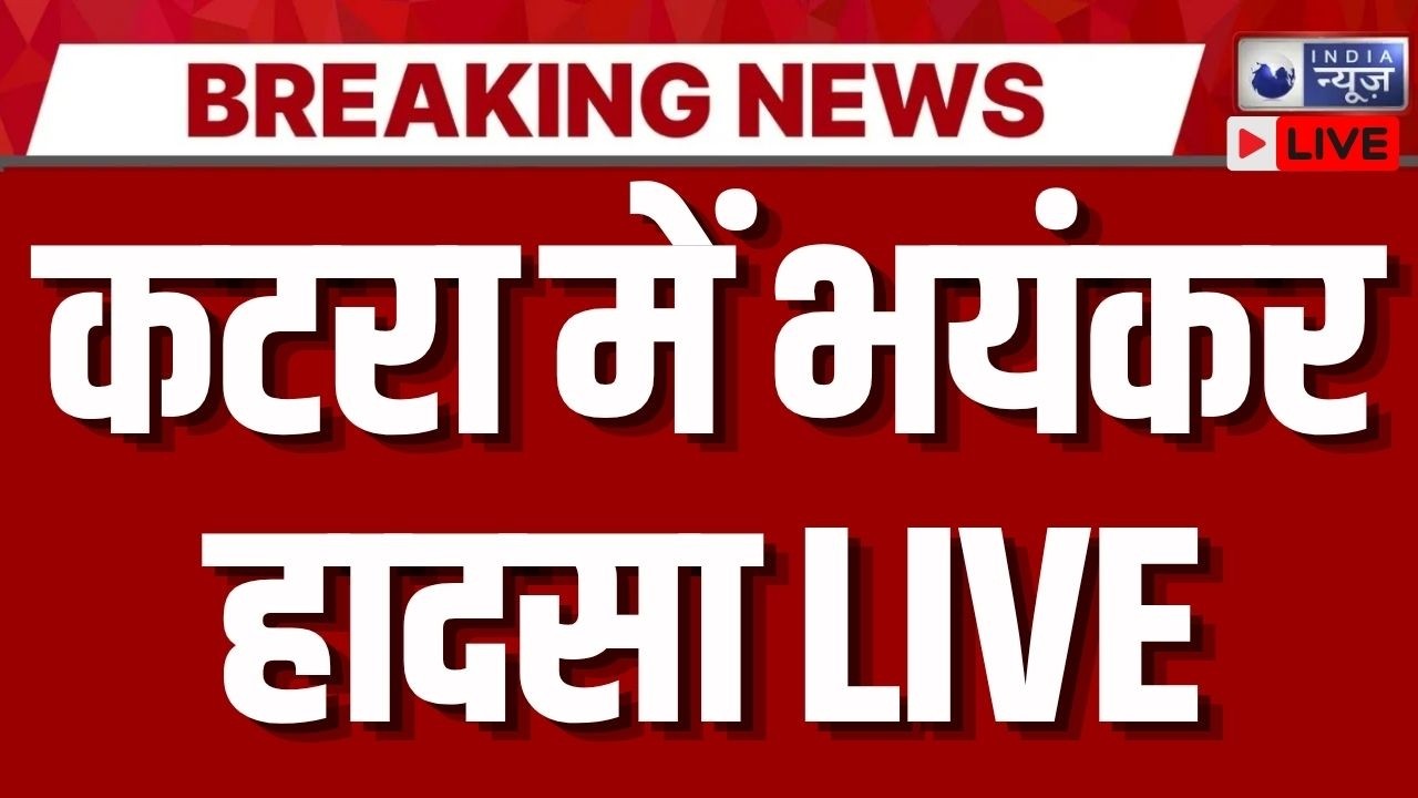 Katra CISF Bus Live: कटरा में सड़क हादसे का शिकार हुई CISF बस&hellip; 9 जवान घायल | Breaking