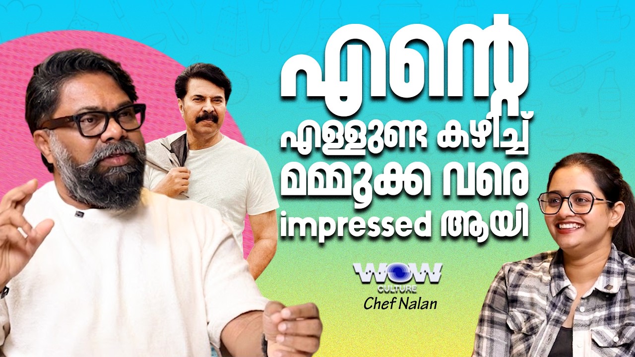 എന്റെ എള്ളുണ്ട കഴിച്ച് മമ്മൂക്ക വരെ impressed ആയി | Chef Nalan | Wow Culture