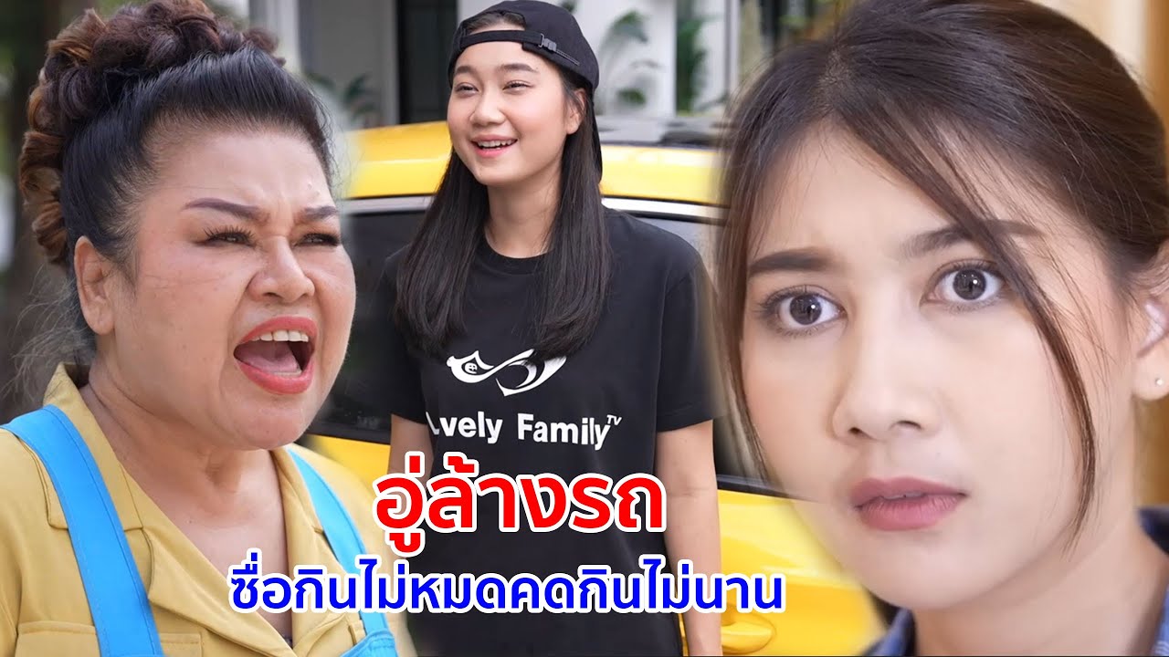 หนังสั้น อู่ล้างรถ ซื่อกินไม่หมด คดกินไม่นาน