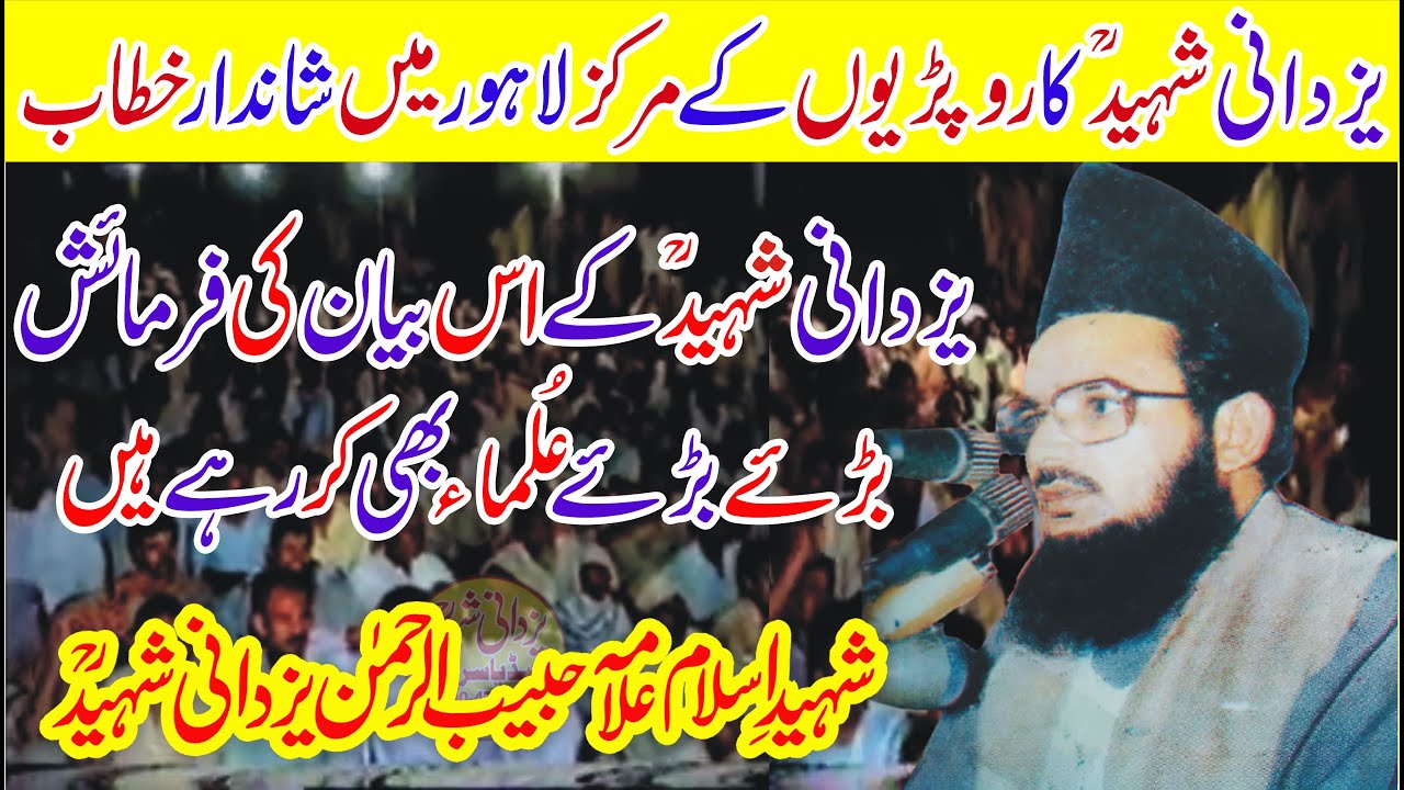 Allama Habib Ur Rehman Yazdani Shaheed Ra In Lahore|یزدانی شہیدؒکاروپڑیوں کےمرکزلاہورمیں شاندارخطاب