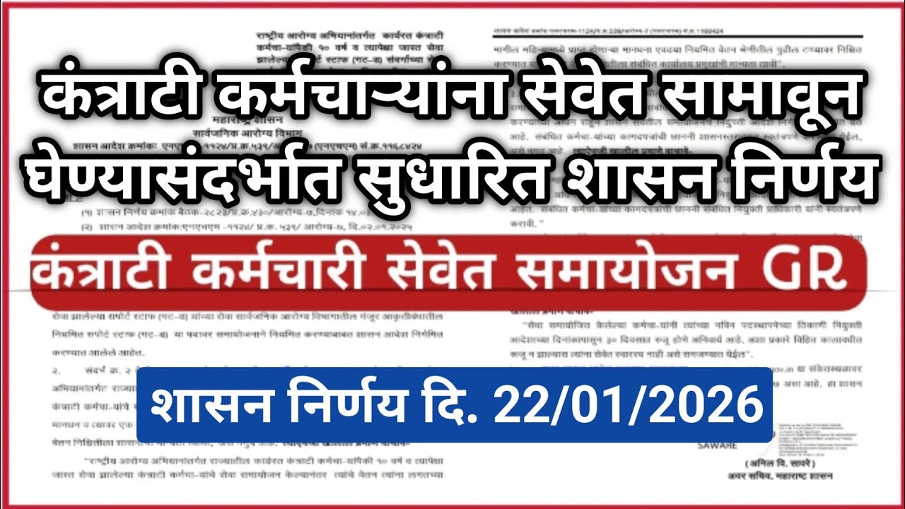 कंत्राटी कर्मचाऱ्यांना सेवेत सामावून घेण्यासंदर्भात सुधारित शासन निर्णय दि. 22/01/26 #कंत्राटी_कायम