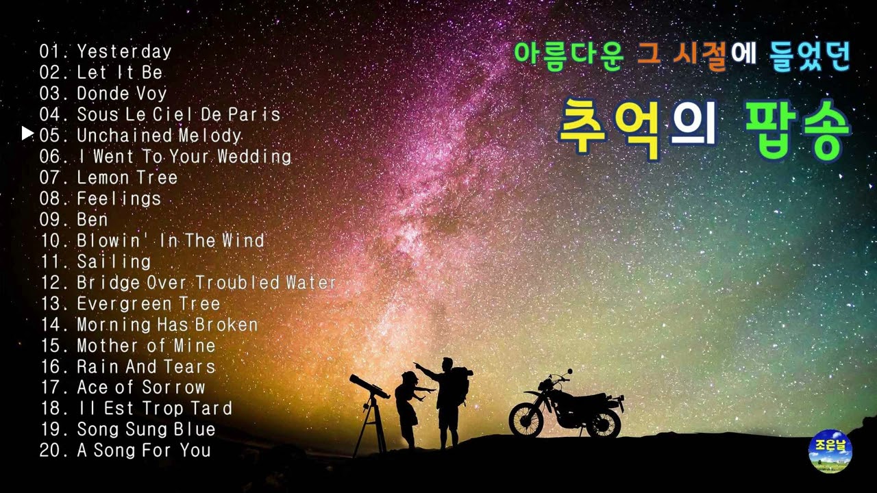 아름다운 그 시절에 들었던 추억의 팝송-14🎼올드팝송🎵7080이 좋아하는 팝송🎶한국인이 좋아하는 팝송