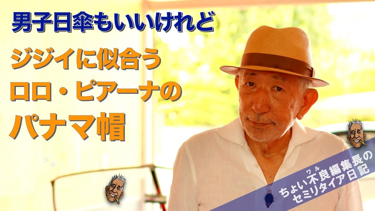 【ロロ・ピアーナ パナマ帽】男子日傘も良いけれど ジジイに似合うLoro Pianaのパナマ帽