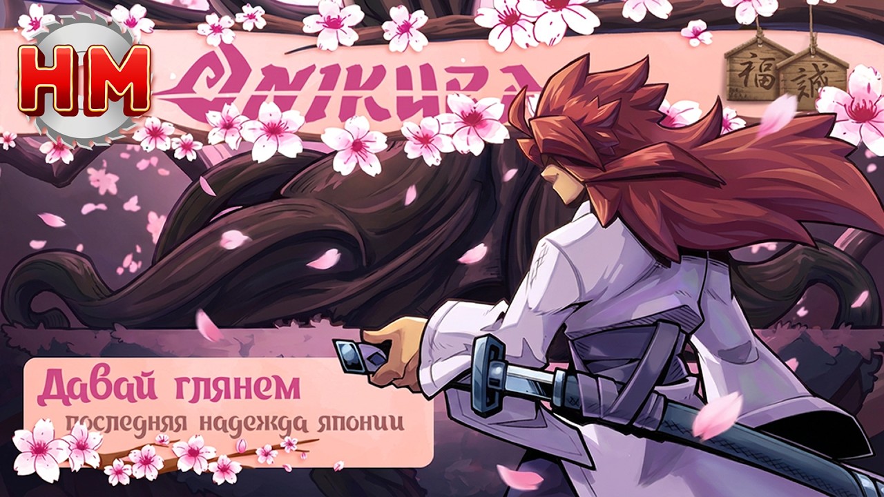 ПОСЛЕДНЯЯ НАДЕЖДА ЯПОНИИ | Onikura [DEMO]