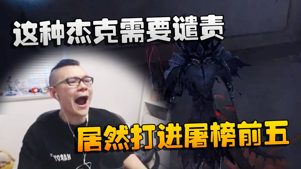 第五人格：大帅观战：这种杰克需要谴责！居然打进屠榜前五 | Identity V | アイデンティティV