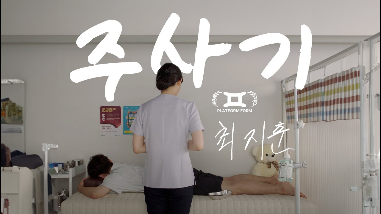 병원 갔는데 간호사가 전여친이라면 엉덩이에 주사 맞는다 vs 안 맞는다 [폼] No.4 ⟪주사기⟫