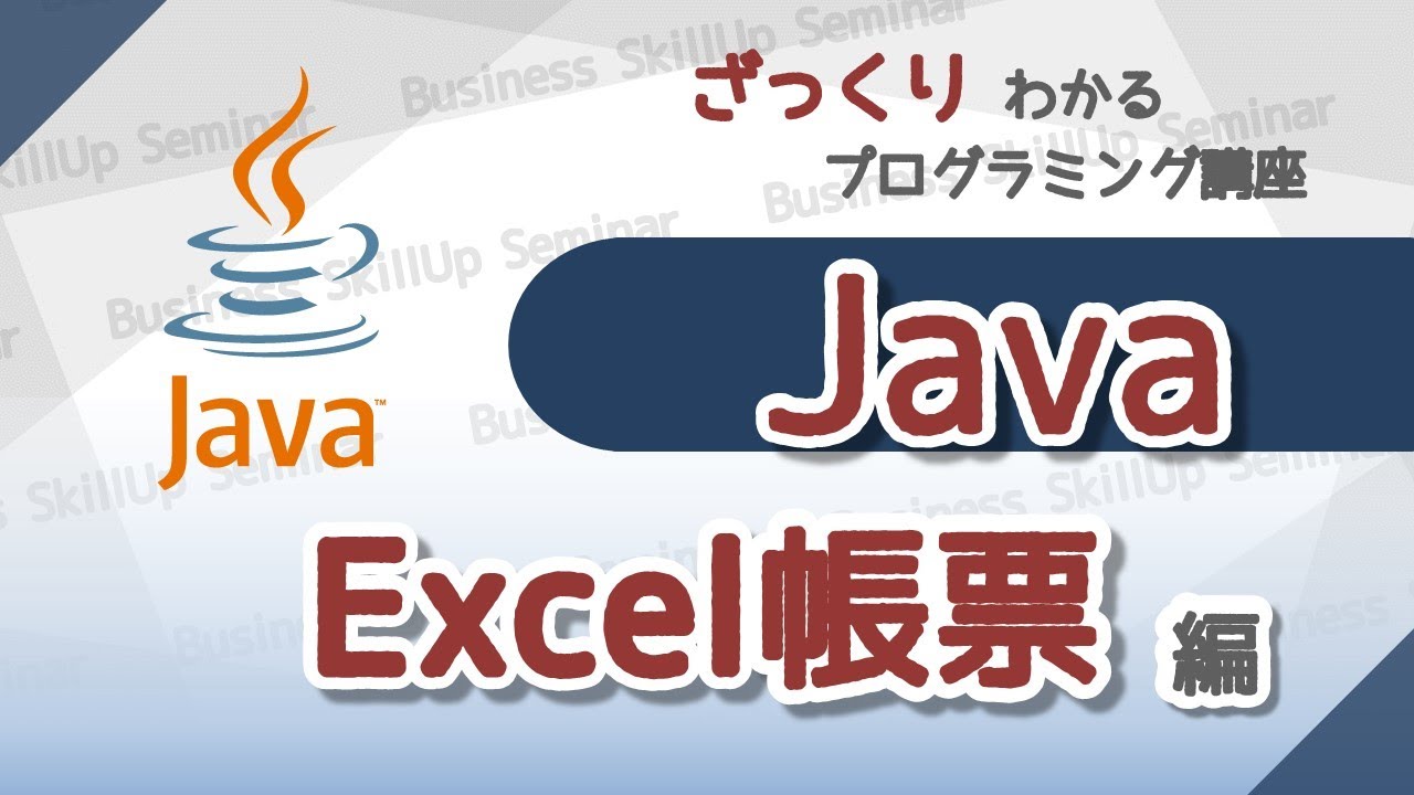 【プログラミング入門】Java【Excel帳票編】　ざっくりわかるプログラミング講座