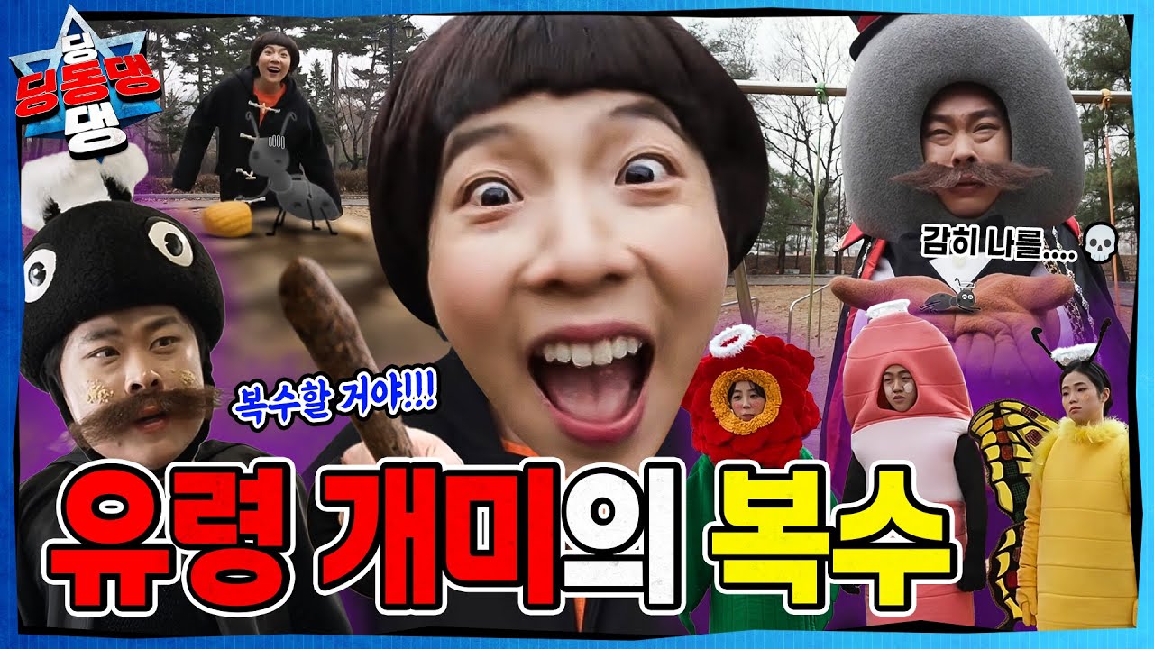 생명의 소중함을 모르는 어린이로 시작된 지구의 균열!ㅣ딩동댕 딩동댕ㅣ유령 개미의 복수