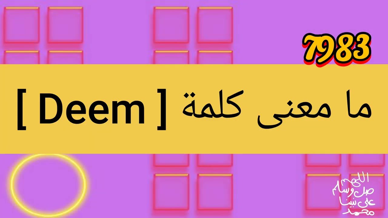 ما معنى كلمة Deem