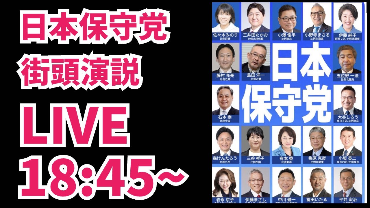 【衆院選】日本保守党街頭演説！増山誠チャンネル がライブ配信中！