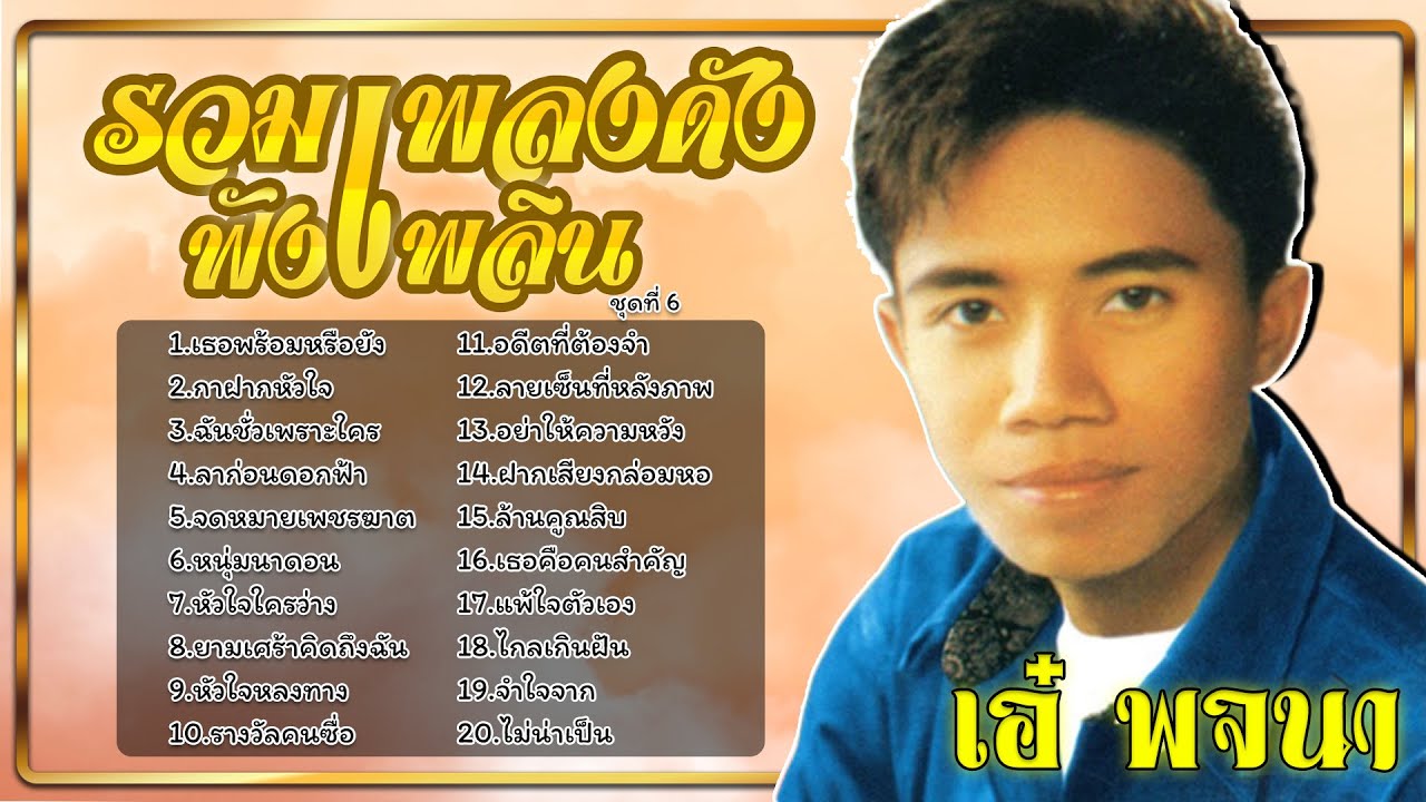 รวมเพลงดังฟังเพลิน ชุดที่ 6 | เอ๋ พจนา | #เธอพร้อมหรือยัง #หัวใจใครว่าง #ล้านคูณสิบ