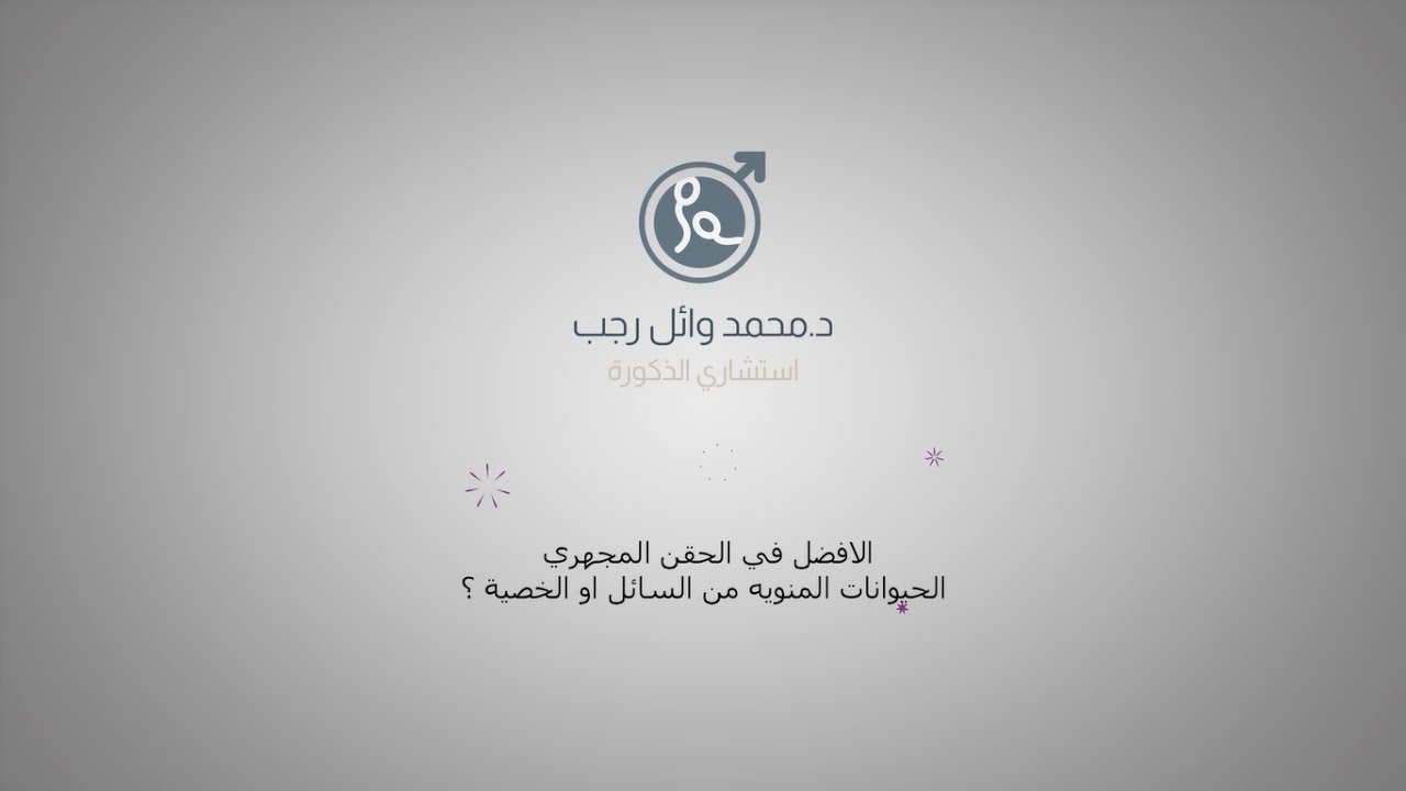 الأفضل في الحقن المجهري الحيوانات المنوية من السائل أو الخصية - دكتور محمد وائل رجب استشاري الذكورة