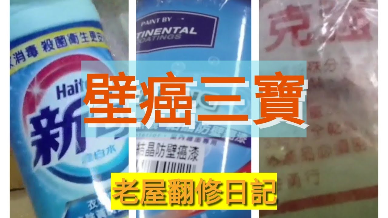 「老屋翻修日記」壁癌修補全攻略，漂白水、無機結晶防壁癌漆、克強壁癌粉，木門木框重新油漆。