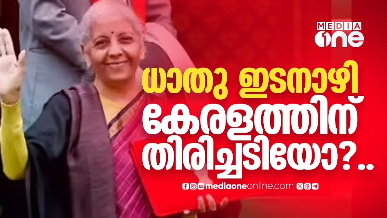 കേന്ദ്ര ബജറ്റിൽ പ്രഖ്യാപിച്ചത് പോലെ ധാതു ഇടനാഴി വരുമ്പോൾ അത് കേരള തീരത്തിന് വലിയ തിരിച്ചടിയാകും...