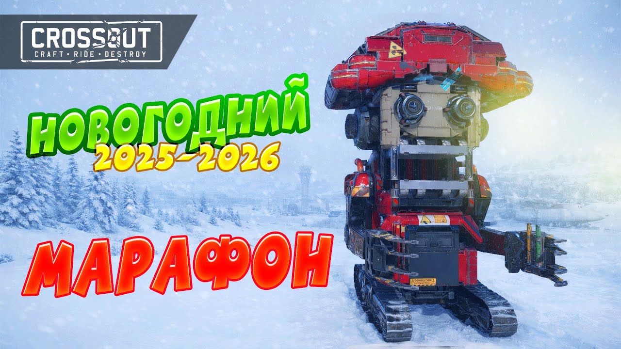 ЗИМНИЙ МАРАФОН CROSSOUT 2025–2026: РАБОТЫ ПОБЕДИТЕЛЕЙ