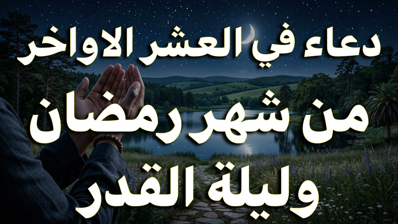 دعاء في العشر الاواخر من رمضان | دعاء ليلة القدر | سارعوا بقوله فابواب السماء مفتوحه والدعاء مستجاب